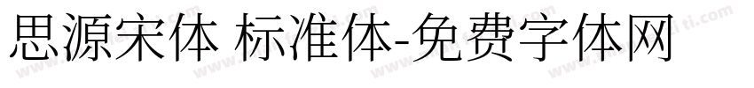 思源宋体 标准体字体转换